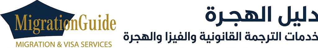 مكتب دليل الهجرة للفيزا والهجرة